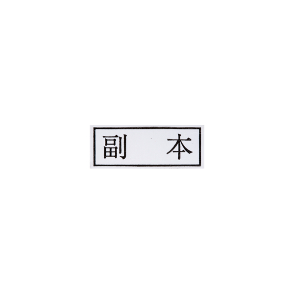 ゴム印 甲第 号証 / 法令書式センター