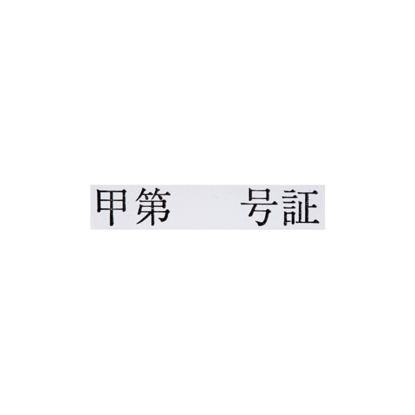 ゴム印 乙第 号証 / 法令書式センター