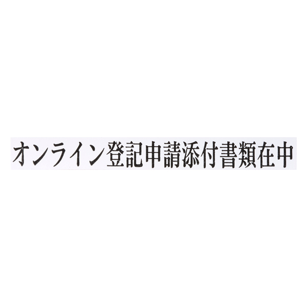 ゴム印 オンライン登記申請添付書類在中 法令書式センター