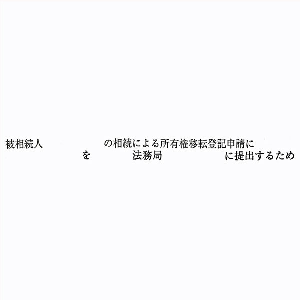 ゴム印 職務上請求用 Bタイプ「被相続人 の相続による所有権移転登記申請に を 法務局～」 / 法令書式センター