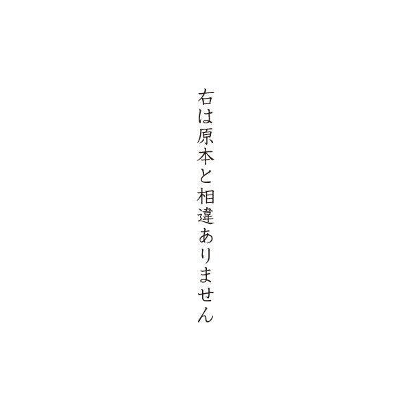 ゴム印 右は原本と相違ありません / 法令書式センター