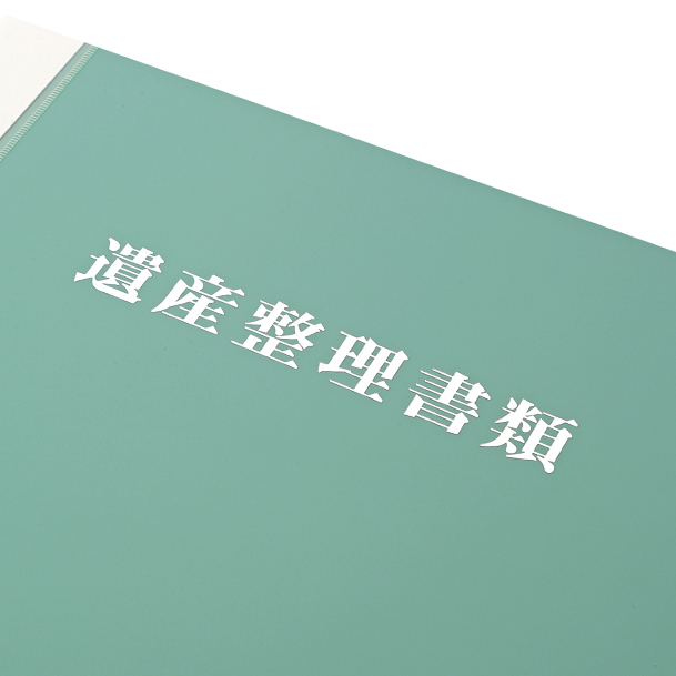 No.K2B】遺産整理用ファイル フォルダー付 タイトル「遺産整理書類